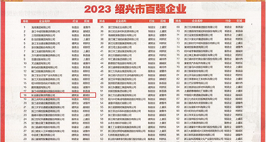 骚货操烂大逼黄片权威发布丨2023绍兴市百强企业公布，长业建设集团位列第18位